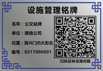 图解市政市容管理工作之七 城市道路公共服务设施二维码铭牌管理——市政设施管理的智慧化升级